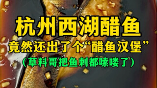 杭州西湖醋鱼，竟然还出了个“醋鱼汉堡”（草料哥把鱼刺都嗦喽了…）