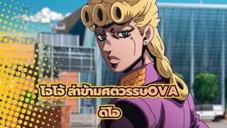 [โจโจ้ ล่าข้ามศตวรรษOVA]ดิโอ