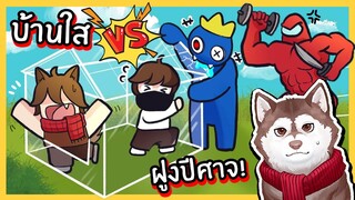 บ้านกระจกใส VS ฝูงปีศาจ! หมาสติแตกจะรอดมั้ย? 🐾