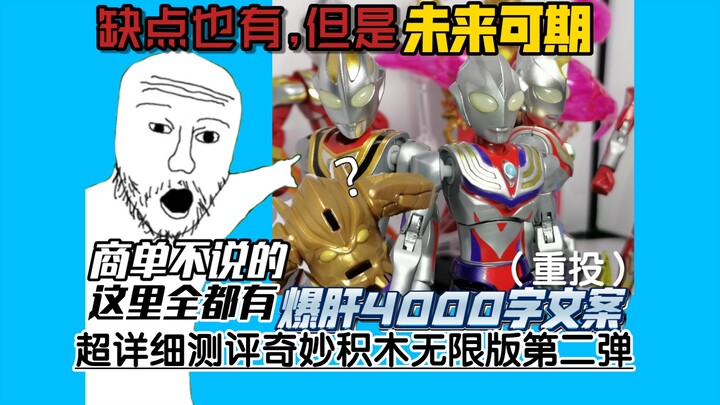 奇妙学长这招太狠了!但也有小问题,非商单推广超详细测评奇妙积木无限版第二弹