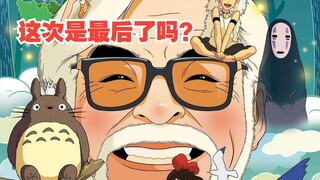 宫崎骏新作将零宣发上映，老爷子你还会继续“欺骗”我们吗？