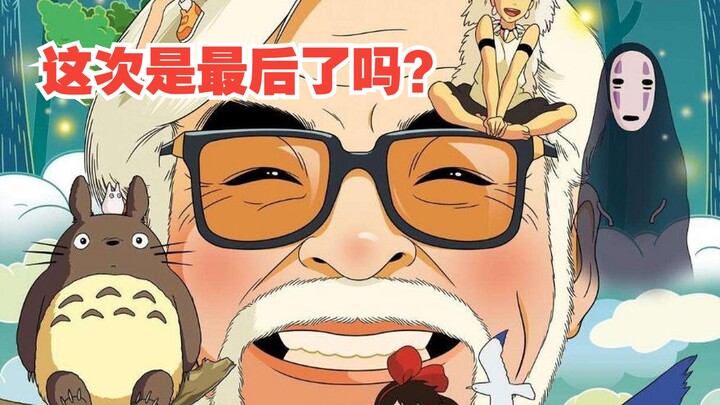 宫崎骏新作将零宣发上映，老爷子你还会继续“欺骗”我们吗？