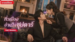 ทั่วเมืองอ่านใจซุปตาร์