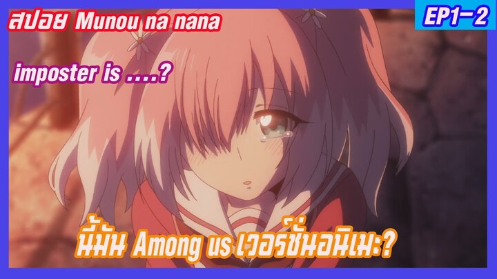 สปอย แผนลับดับศัตรู (Munou na nana) EP 1-2 นี้มันAmong us เวอร์ชั่นอนิเมะ imposter is ....?