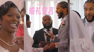 让所有人捧腹大笑的婚礼誓言，新郎实属厉害‼️