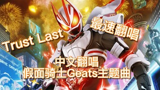 【中文翻唱】假面骑士Geats极狐主题曲 Trust Last