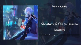 “我故意不理你的时候，其实我比你更难过”||《Shootout X Yes to Heaven》