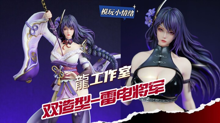 雷电将军的穿搭日常！不同搭配不同小情趣~【模玩小情绪】