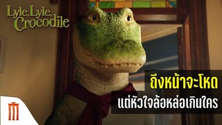 Lyle Lyle Crocodile | ไลล์ จระเข้ตัวพ่อ..หัวใจล้อหล่อ - ถึงหน้าจะโหดแต่หัวใจล้อหล่อเกินใคร