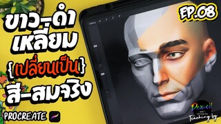 ขาว-ดำ เหลี่ยม [ เปลี่ยนเป็น ] สี-สมจริง I Procreate I PEX-CIL : EP.08