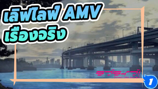 [เลิฟไลฟ์ AMV] เรื่องจริงของทุกคน_1