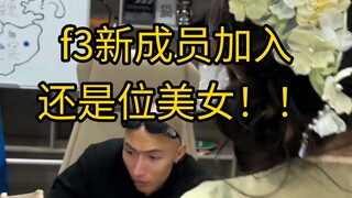 美女加入f3兄弟们高兴坏了