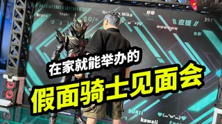 我在家办了场假面骑士见面会