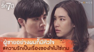 รัก 7 ปี - ผู้ชายอย่างผมก็มีหัวใจ ความรักเป็นเรื่องของใจไม่ใช่เกม [Highlight]