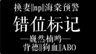 【朱一龙水仙||巍然楠鸣】上篇《错位标记》慎入