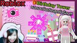 [Roblox] 🎁Birthday Tower🎂 หอคอยวันเกิดสุดหัวร้อน!!!  | Rita Kitcat