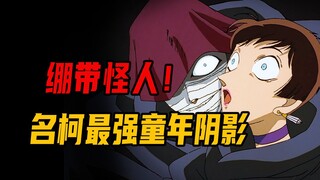 名柯童年阴影之最！肚里藏尸的绷带怪人