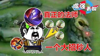 《嘴强青铜》玩过AP狄仁杰吗？瞬秒满血那种！