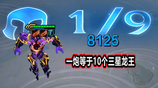 云顶S3追梦完结：三星 泽拉斯 1V9 ，一炮高达8000点伤害！建议把龙王删了吧hahah