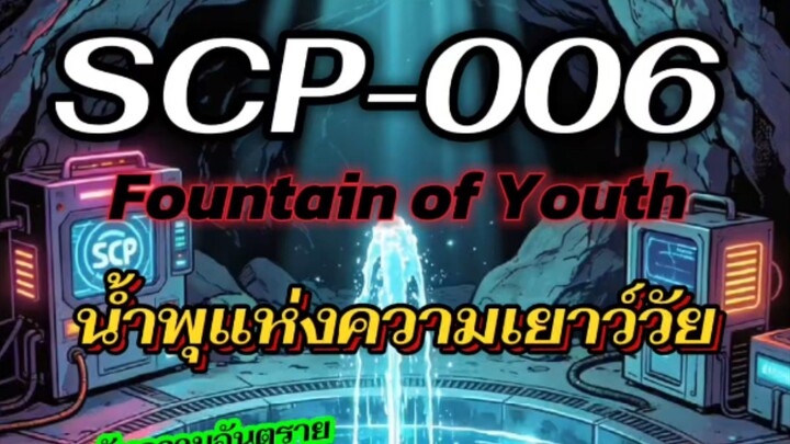 SCP-006