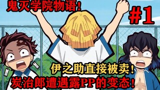 鬼灭之刃鬼灭学院义勇化身恶魔老师？炭治郎为什么敢头锤义勇？伊之助惨遭卖队友第一话下