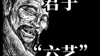 《黑抡语：恐子》之    恐子“六艺” ！！！