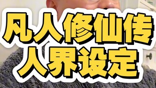 凡人修仙传人界设定，同样是一起修仙的小伙子，大家的差距怎么就那么大呢？