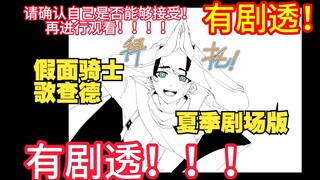 歌查德剧场版看完想说葛亮不是人然后发现他确实不是人【假面骑士/阿渲闲聊中】