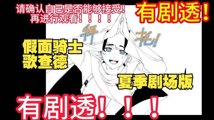歌查德剧场版看完想说葛亮不是人然后发现他确实不是人【假面骑士/阿渲闲聊中】