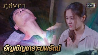 ตั้งจิตถึงพ่อให้มั่น เพื่ออัญเชิญเกราะนพรัตน์ | Highlight Ep.22 ภูลังกา | 28 มี.ค. 67 | one31