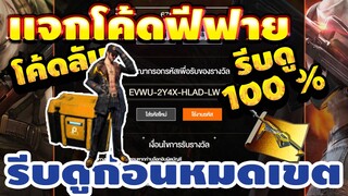 แจกโค้ดฟีฟายล่าสุด!2020 ฟรีๆ💯 ด่วน! มีสิทธิได้ทุกคน! รีบเลยพลาดไม่ได้✅