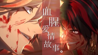 【阴阳师/修帝】血腥爱情故事丨 千刀万剐的感情才生动