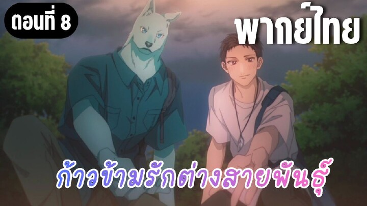 ก้าวข้ามรักต่างสายพันธุ์ [พากย์ไทย] มาริมาด้วยกันสิ