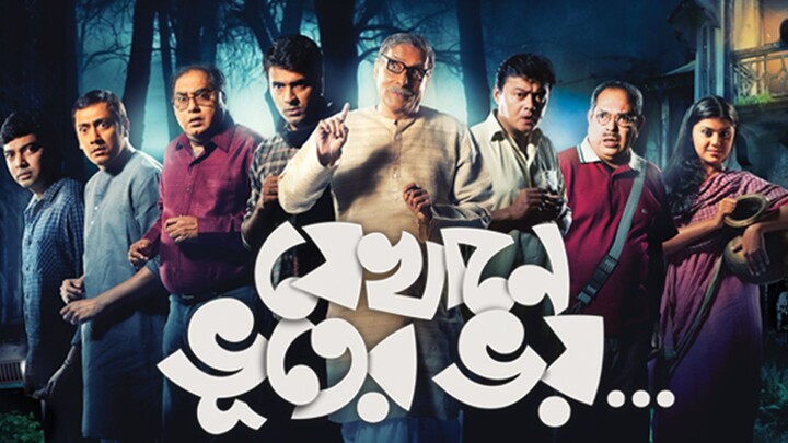 Jekhane Bhooter Bhoy (2012) Bangla Horror Movie || যেখানে ভূতের ভয়