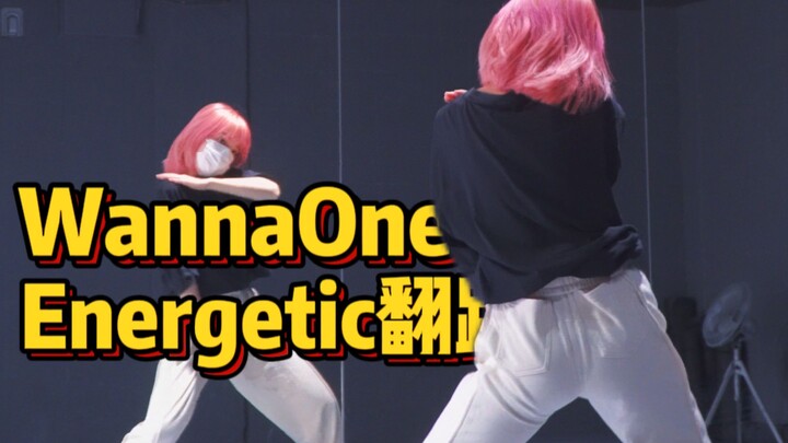 挑战99%还原翻跳之《Energetic》-WannaOne