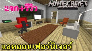 แจก+รีวิวแอดออนเฟอร์นิเจอร์!!ของเหมือนมาก!Minecraft pe 1.16