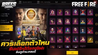 Free Fire ล็อคอิน🎁รับตัวละครฟรีๆ✅ ถาวร ยกเซิฟ✅ (ควรเลือกตัวไหน?)💯 รีบดูด่วน ตอนนี้!!🔥[FFCTH]