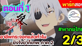 [พากย์ไทย] อาชีพกระจอกแล้วทำไม ยังไงข้าก็เทพ ภาคที่ 2 ตอนที่ 1 (พาร์ท 2/3)