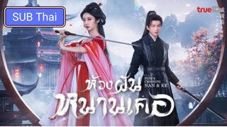 ห้วงฝันหนานเคอ ตอนที่ 8