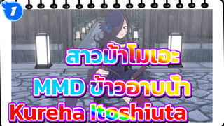 [MMD สาวม้าโมเอะ] ข้าวอาบน้ำ - Kureha Itoshiuta_1