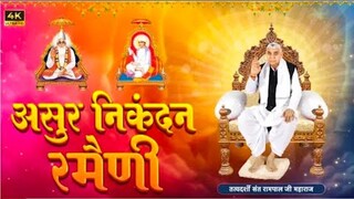 असुर निकंदन रमैणी (लिखित) | Asur Nikandan Rameni by Sant Rampal Ji Maharaj Updated | Satlok Ashram