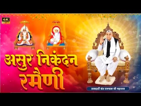 असुर निकंदन रमैणी (लिखित) | Asur Nikandan Rameni by Sant Rampal Ji Maharaj Updated | Satlok Ashram