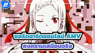 [ซอร์ดอาร์ตออนไลน์ AMV] สงครามเสมือนจริงต่อเนื่อง 10 ปี / เพื่อเฉลิมฉลอง S3_2