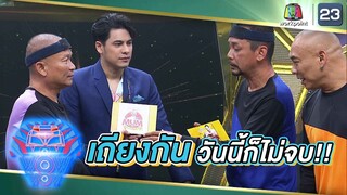 เถียงกันวันนี้ก็ไม่จบ! | ชิงร้อยชิงล้าน ว้าว ว้าว ว้าว