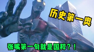 Unprecedented and unrivaled! The first Ultraman to speak in history? The muscular Ultraman is so cut