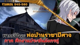 [รวมตอนพากย์มังงะ] พ่อบ้านราชาปีศาจ ภาค ศึกงานประชันมังกรคู่ ตอนที่ 545-580 #มังงะจีน