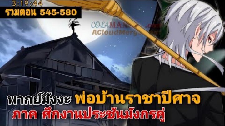 [รวมตอนพากย์มังงะ] พ่อบ้านราชาปีศาจ ภาค ศึกงานประชันมังกรคู่ ตอนที่ 545-580 #มังงะจีน