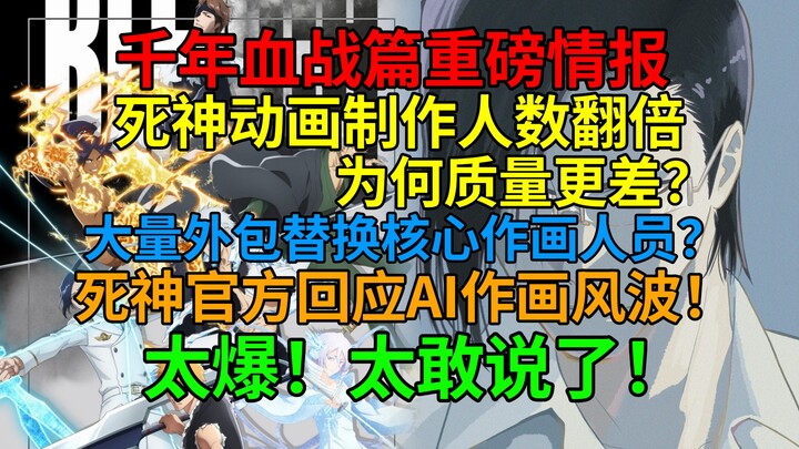 BLEACH Official Responds to the Animation AI Controversy! BLEACH Animation Staff Allegedly Arrested?