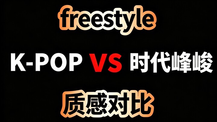 Fengjun Era vs. K-pop Boy Group Battle and Freestyle Comparison