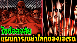 ไททัน ภาคสุดท้าย แผนการเขย่าโลกของเอเรน [ สปอย ] - OverReview